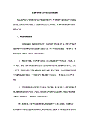 上海市专利转化运用专项行动实施方案.docx