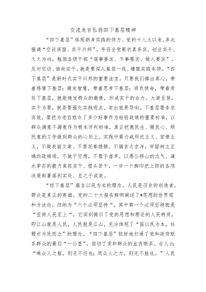 交流发言弘扬四下基层精神.docx