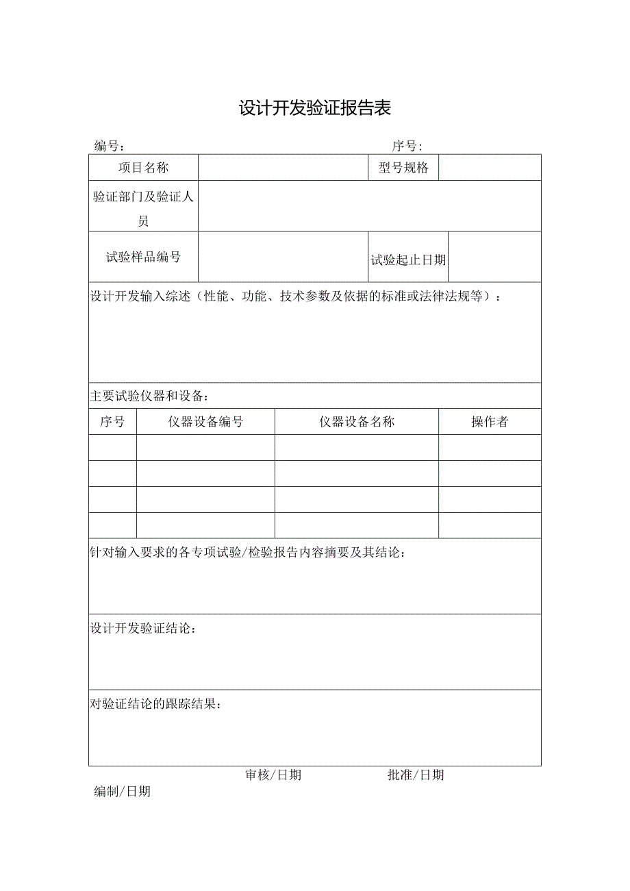 设计开发验证报告表.docx_第1页