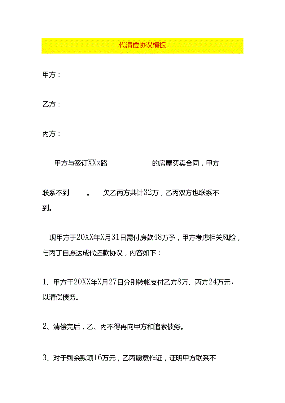 代清偿协议模板.docx_第1页