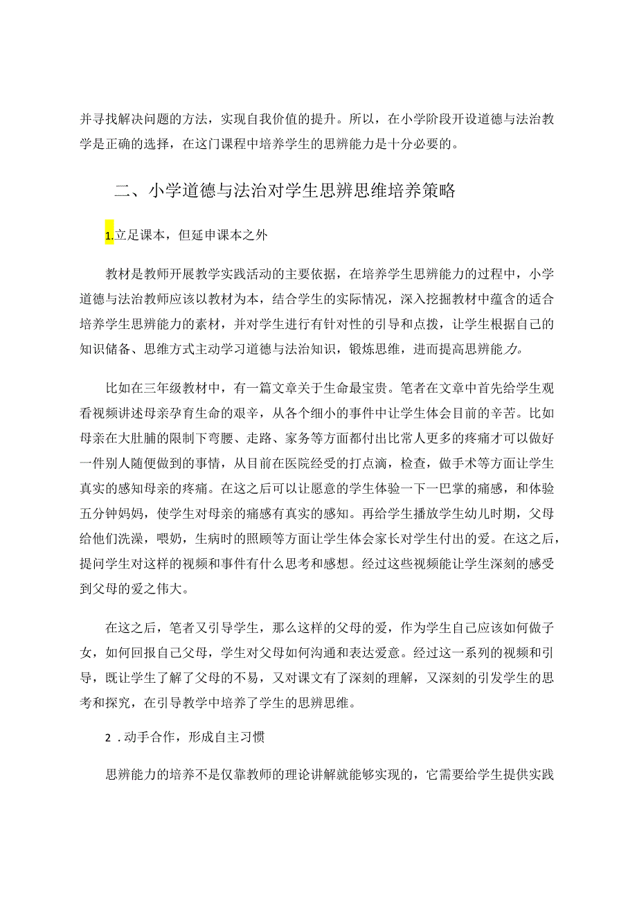 在小学道德与法治的课堂上培养学生的思辨思维 论文.docx_第3页