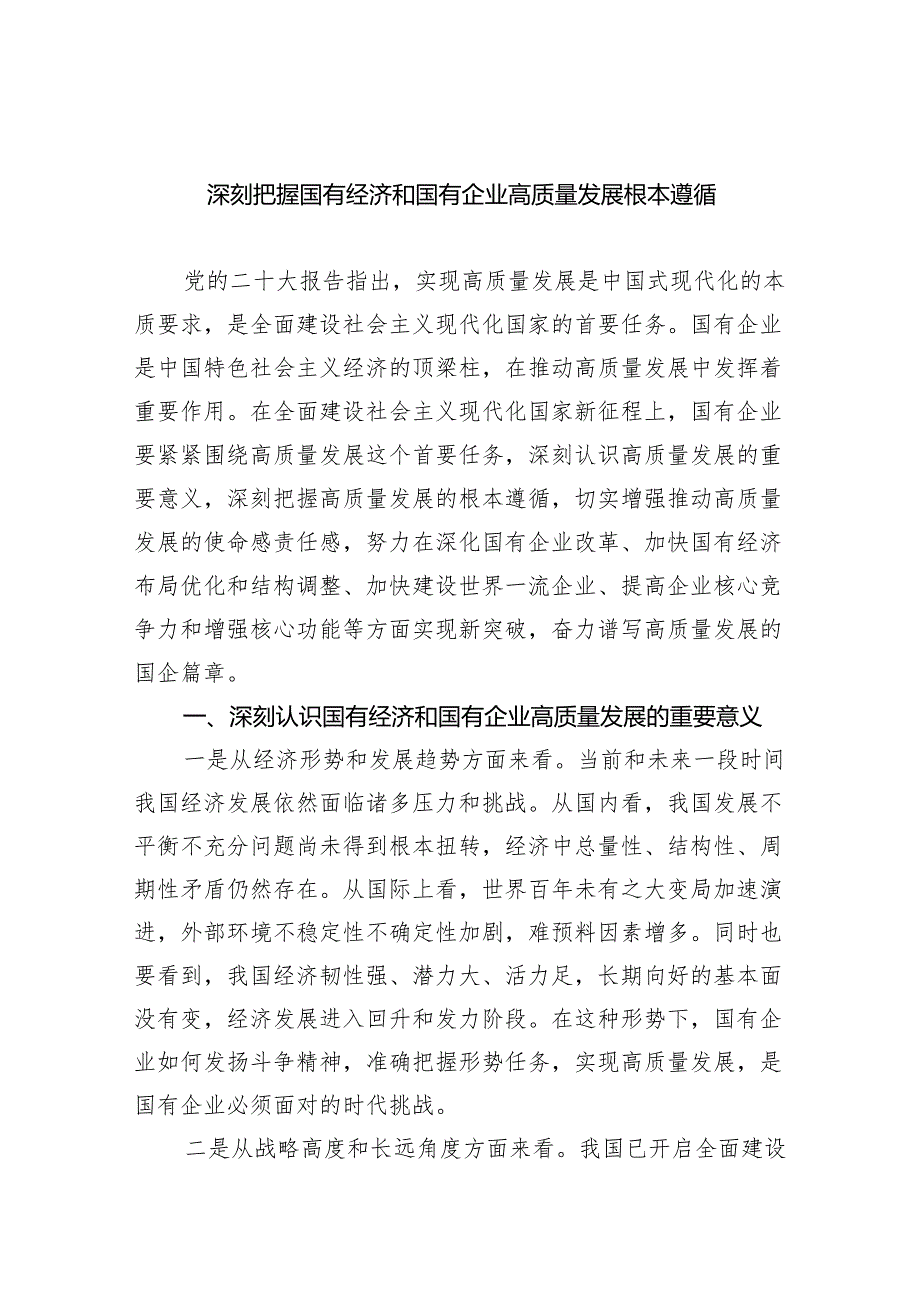 深刻把握国有经济和国有企业高质量发展根本遵循(4篇）.docx_第1页