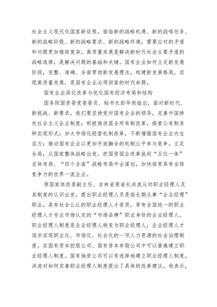 深刻把握国有经济和国有企业高质量发展根本遵循(4篇）.docx_第2页