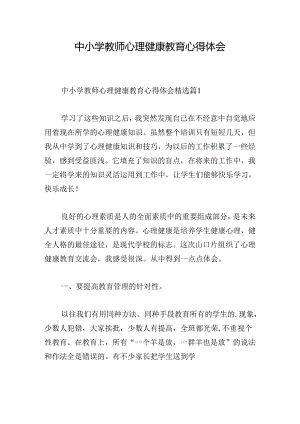 中小学教师心理健康教育心得体会.docx