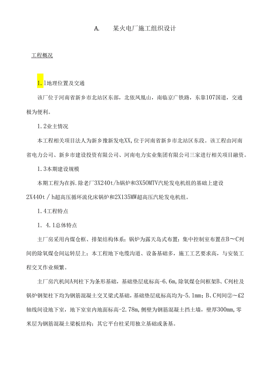 X火电厂施工组织设计方案(doc 90页).docx_第1页