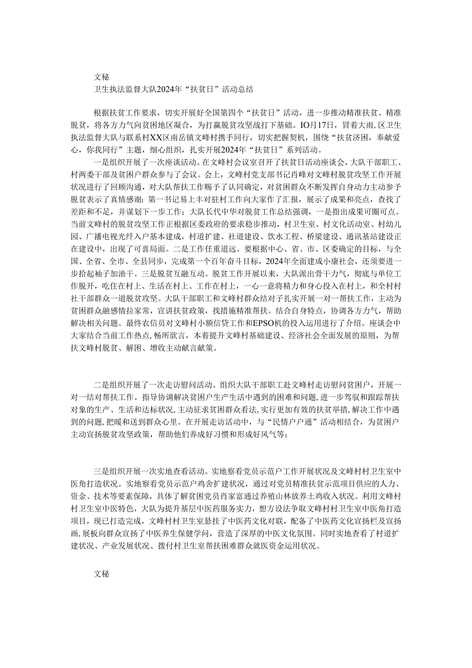 卫生执法监督大队2024年“扶贫日”活动总结.docx_第1页