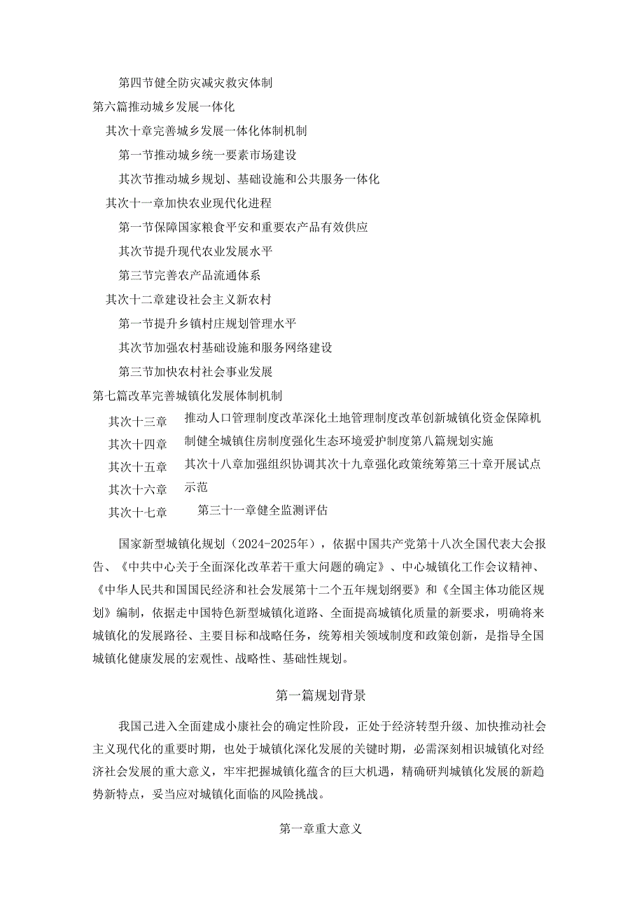 中共中央-国务院印发国家新型城镇化规划(2024-2025年).docx_第3页