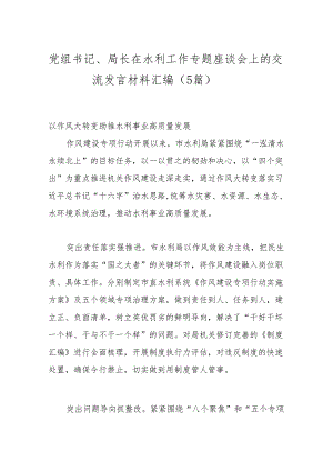 （5篇）党组书记、局长在水利工作专题座谈会上的交流发言材料汇编.docx