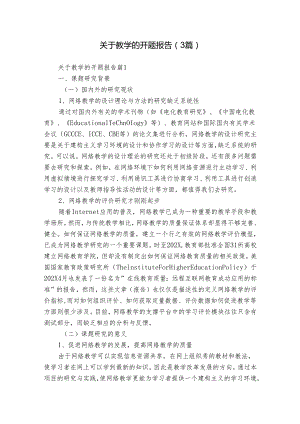 关于教学的开题报告（3篇）.docx