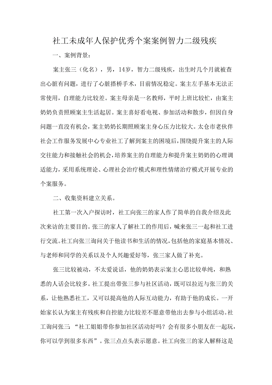 社工未成年人保护优秀个案案例智力二级残疾.docx_第1页