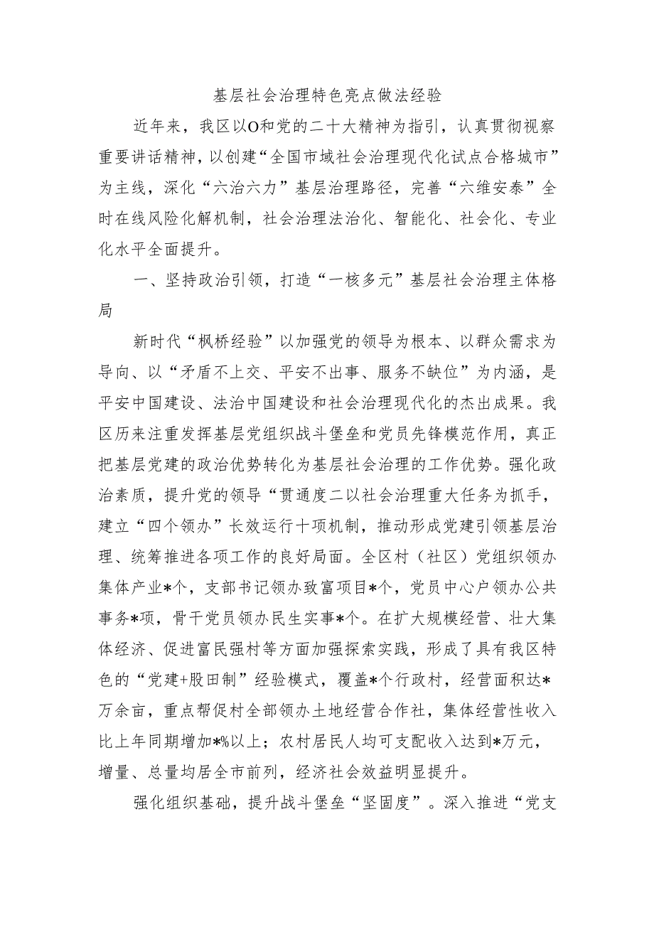 基层社会治理特色亮点做法经验.docx_第1页