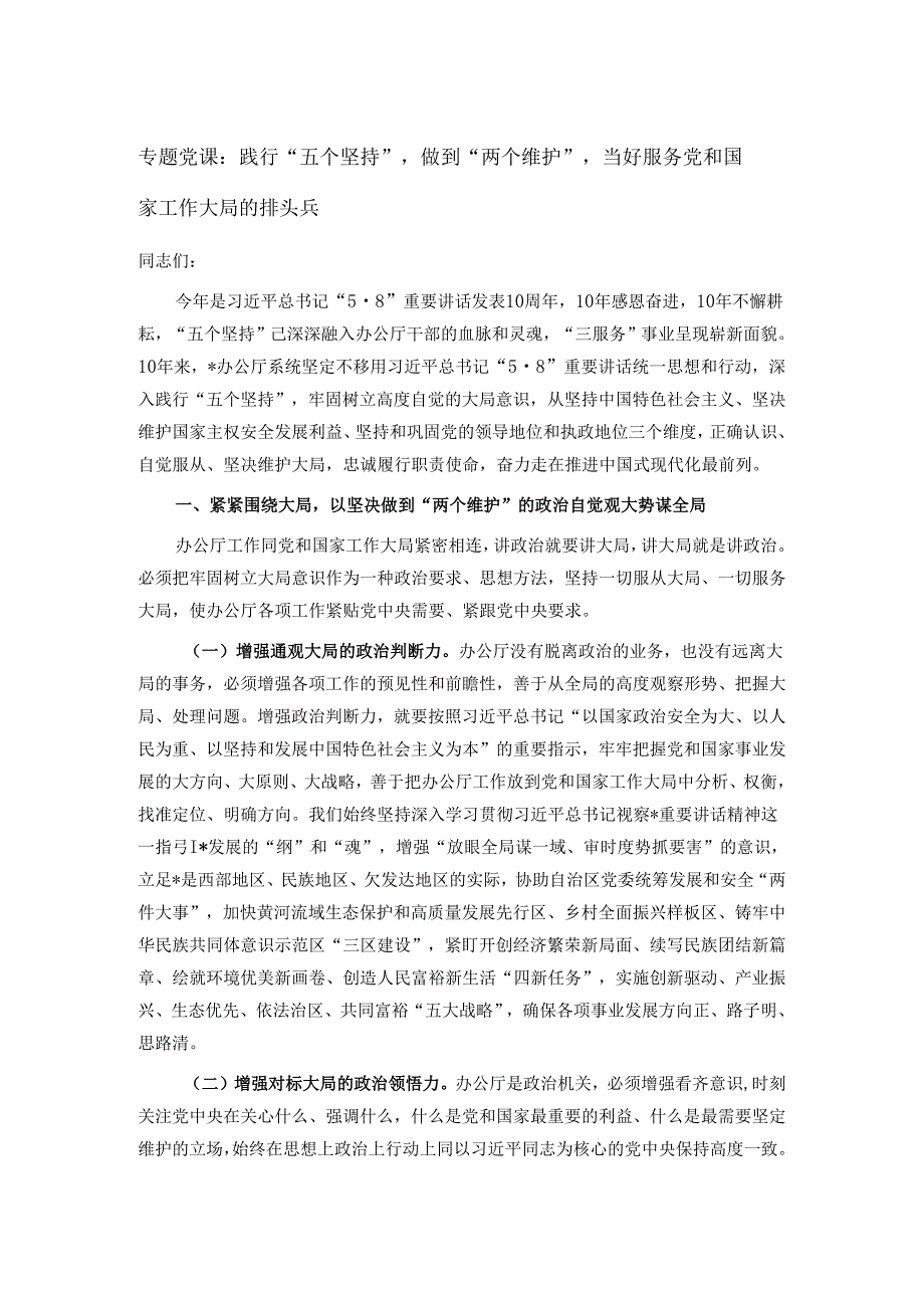 专题党课：践行“五个坚持”做到“两个维护”当好服务党和国家工作大局的排头兵.docx_第1页