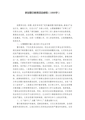 参加警示教育活动感悟（1800字）.docx