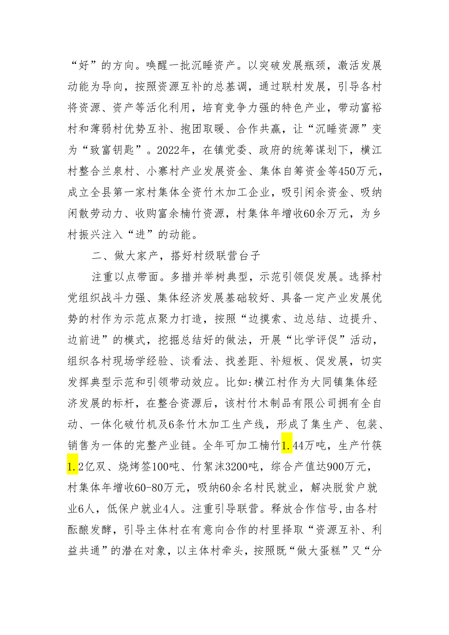 乡村振兴经验交流材料：以村村联营助推村集体经济提质增效.docx_第2页