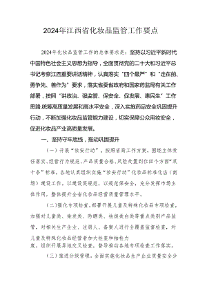 2024年江西省化妆品监管工作要点.docx