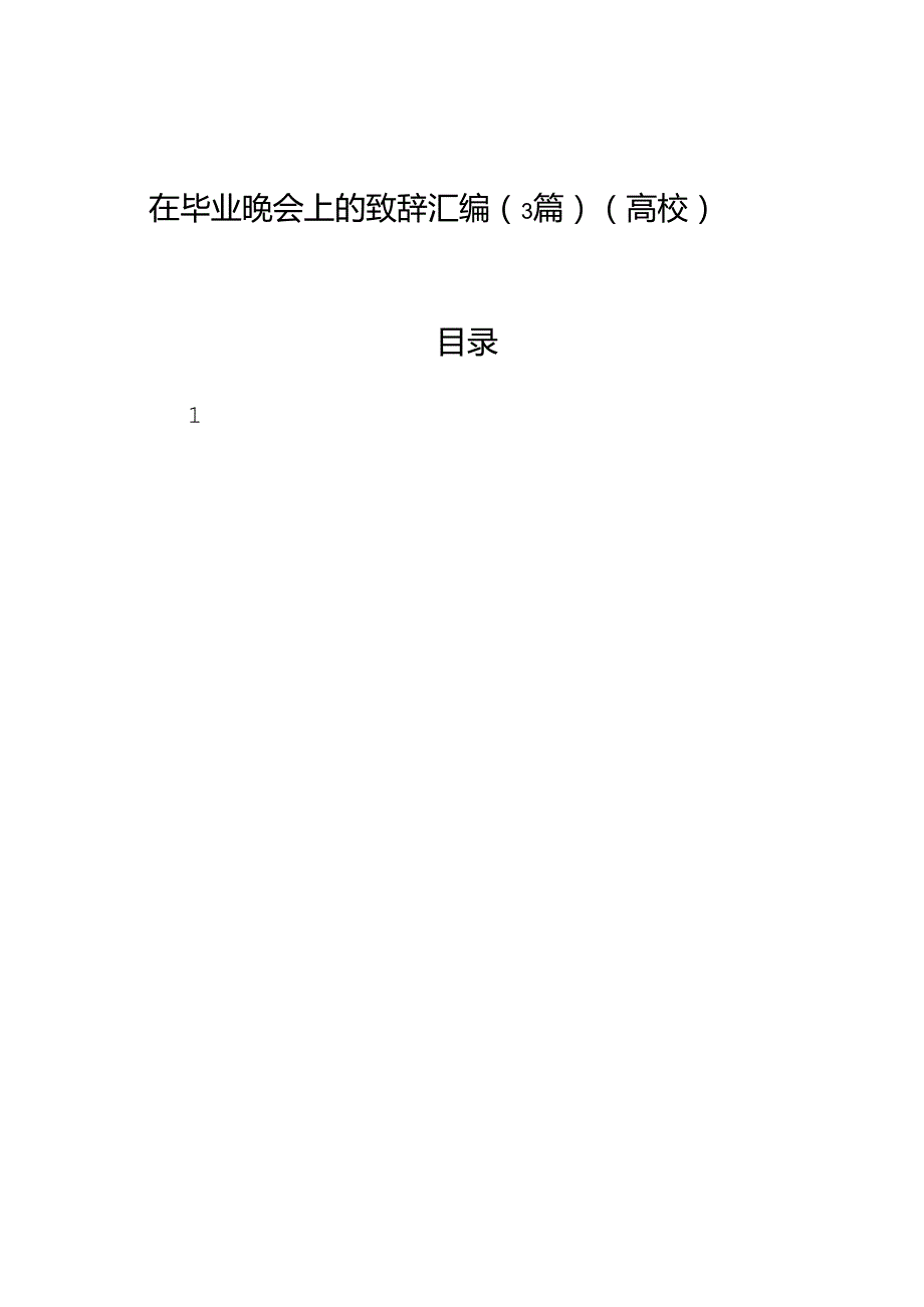 在毕业晚会上的致辞汇编（3篇）（高校）.docx_第1页