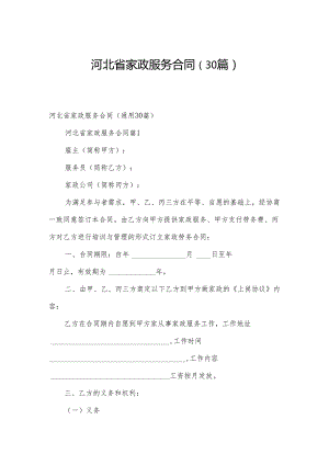 河北省家政服务合同（30篇）.docx