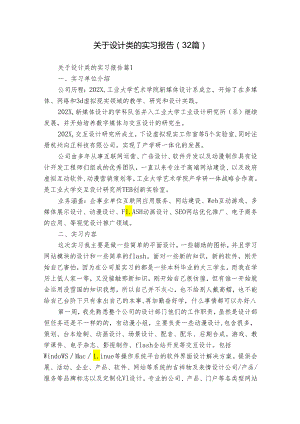 关于设计类的实习报告（32篇）.docx