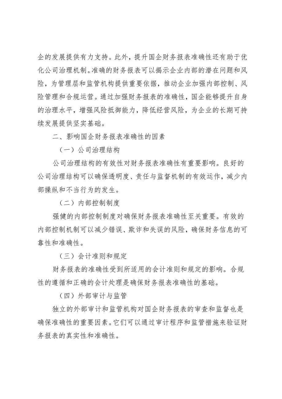 国企财务报表准确性分析与提升途径研究.docx_第2页