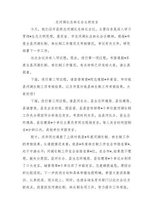 总河湖长总林长会主持发言.docx