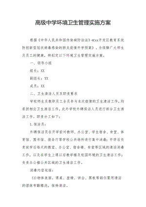 高级中学环境卫生管理实施方案.docx