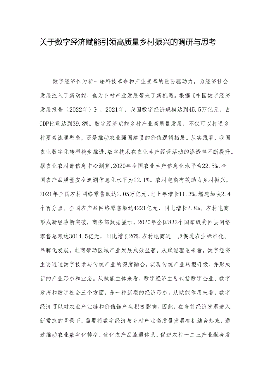 关于数字经济赋能引领高质量乡村振兴的调研与思考.docx_第1页