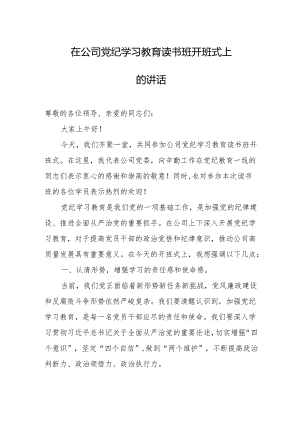 在公司党纪学习教育读书班开班式上的讲话.docx