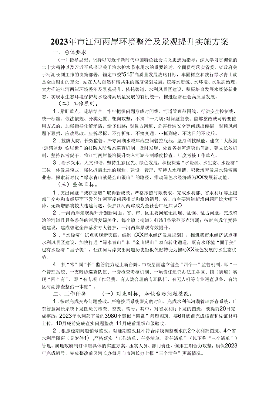 2023年市江河两岸环境整治及景观提升实施方案.docx_第1页