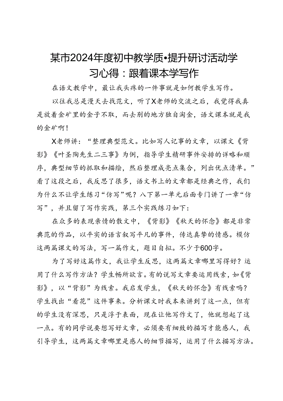 某市2024年度初中教学质量提升研讨活动学习心得：跟着课本学写作.docx_第1页