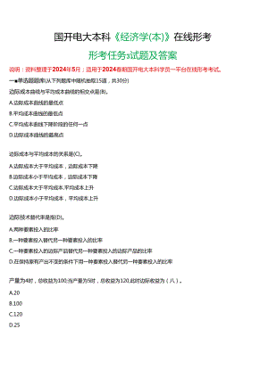 2024春期国开电大本科《经济学(本)》在线形考(形考任务3)试题及答案.docx