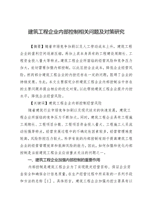 建筑工程企业内部控制相关问题及对策研究.docx