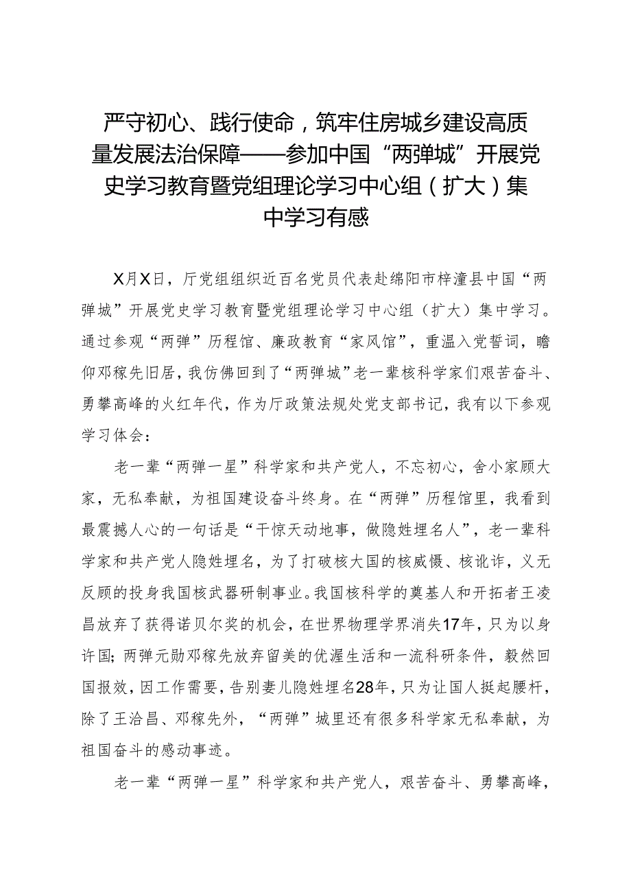 严守初心、践行使命筑牢住房城乡建设高质量发展法治保障——参加中国“两弹城”开展党史学习教育暨党组理论学习中心组（扩大）集中学习有感.docx_第1页