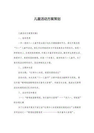 儿童活动方案策划.docx