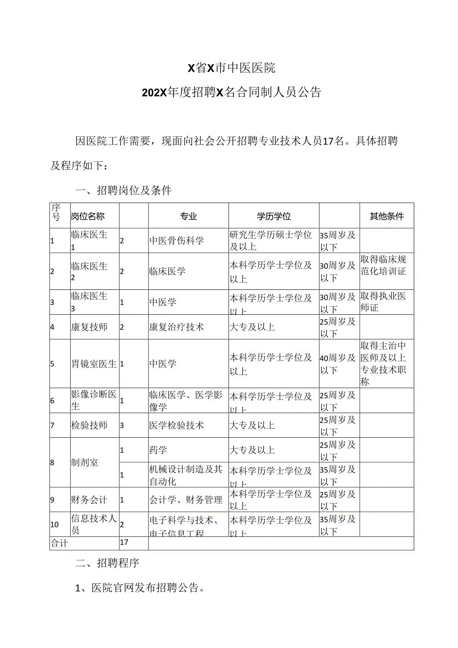 X省X市中医医院202X年度招聘X名合同制人员公告（2024年）.docx_第1页