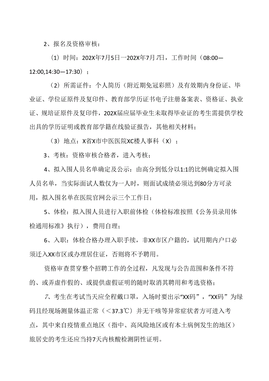 X省X市中医医院202X年度招聘X名合同制人员公告（2024年）.docx_第2页