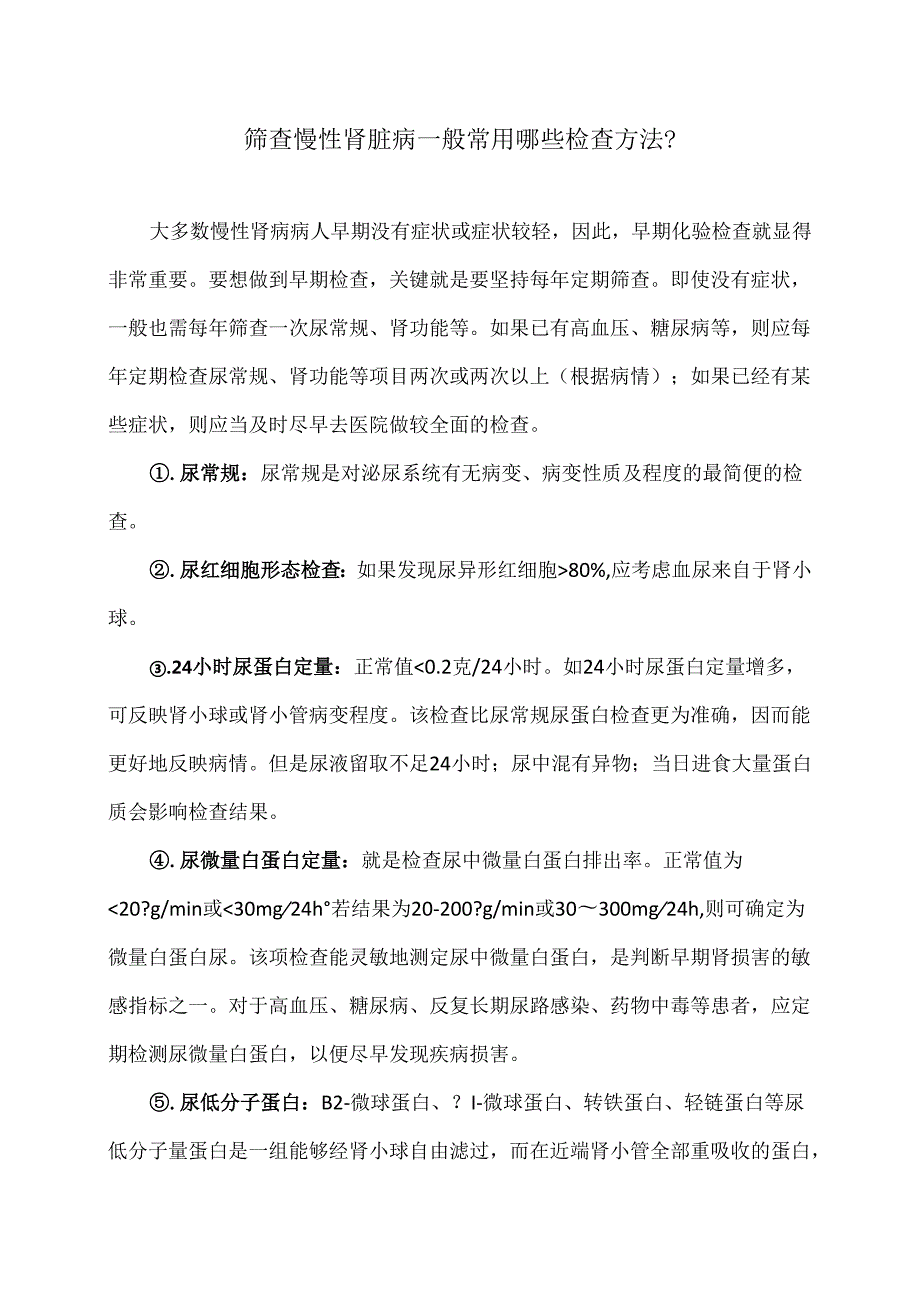 筛查慢性肾脏病一般常用哪些检查方法？（2024年）.docx_第1页