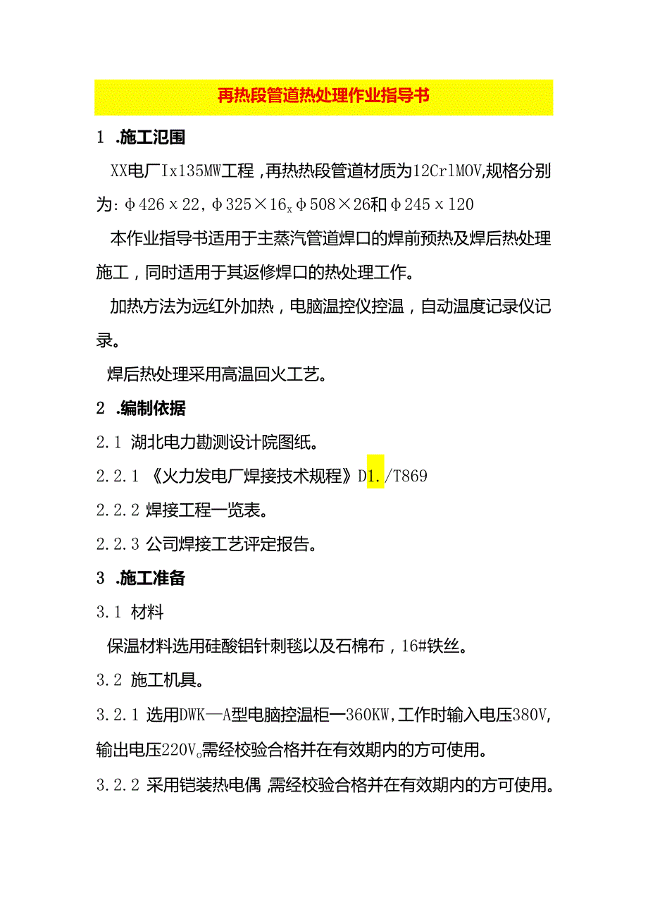 再热段管道热处理作业指导书模板.docx_第1页