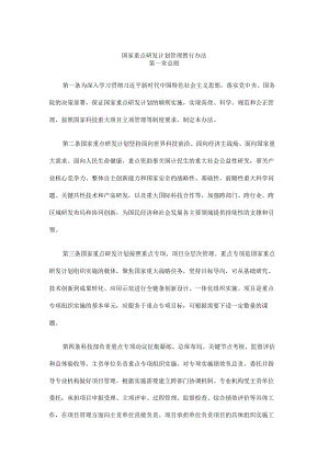 国家重点研发计划管理暂行办法.docx