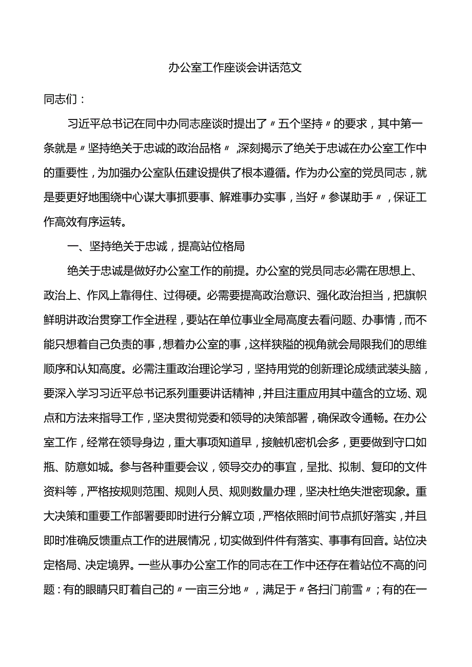 办公室工作座谈会讲话.docx_第1页