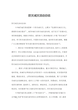 防灾减灾活动总结.docx