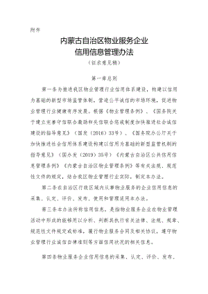 内蒙古自治区物业服务企业信用信息管理办法（征.docx