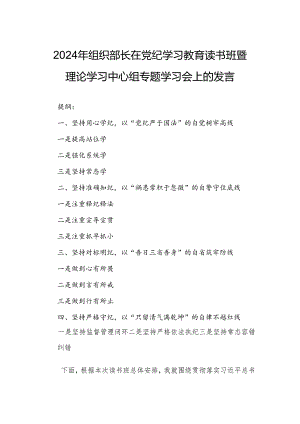 2024年组织部长在党纪学习教育读书班暨理论学习中心组专题学习会上的发言.docx