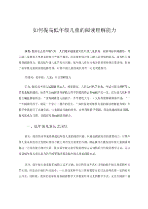 如何提高低年级儿童的阅读理解能力 论文.docx