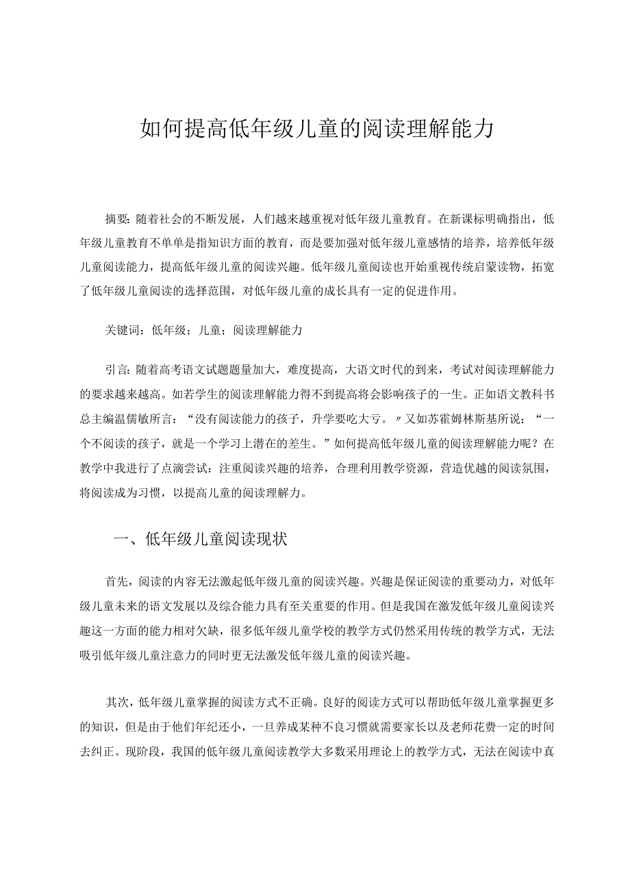 如何提高低年级儿童的阅读理解能力 论文.docx_第1页