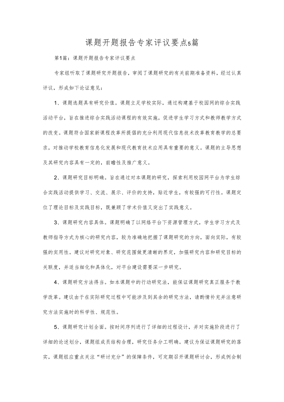 课题开题报告专家评议要点5篇.docx_第1页