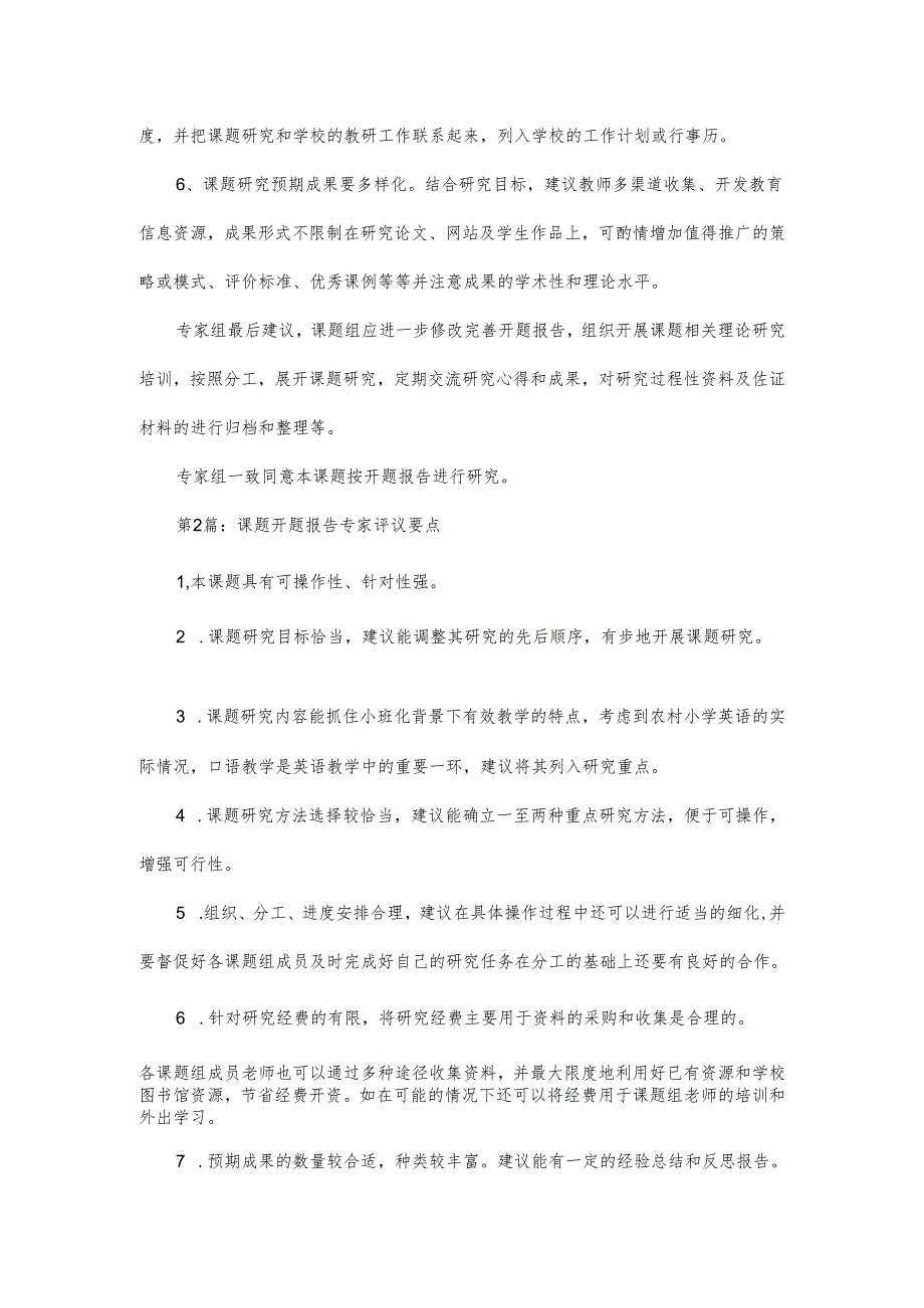 课题开题报告专家评议要点5篇.docx_第2页