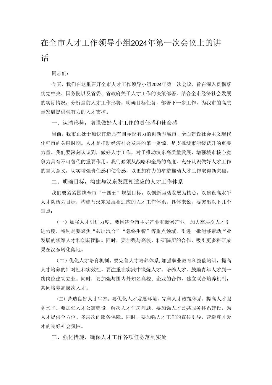 在全市人才工作领导小组2024年第一次会议上的讲话.docx_第1页