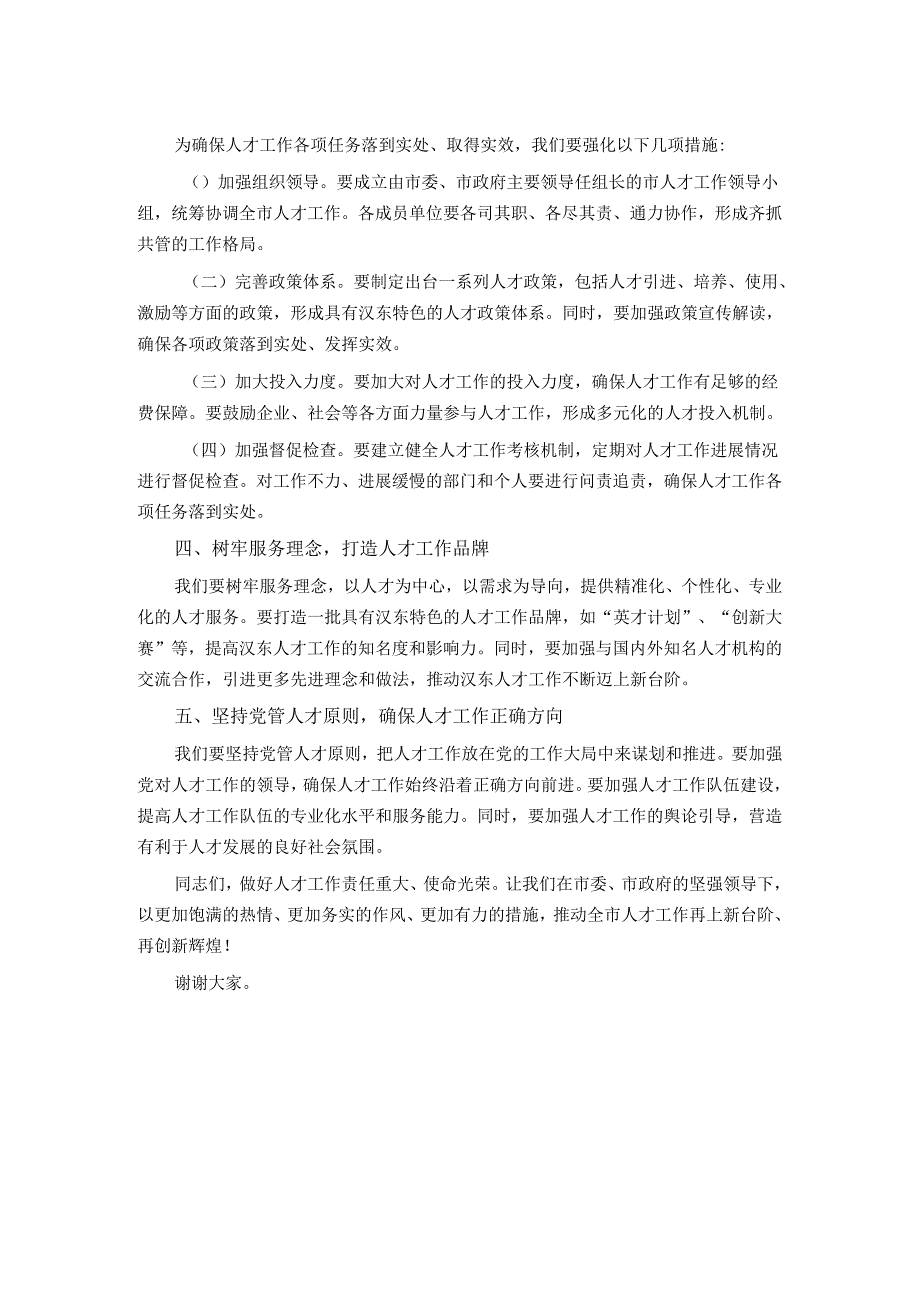 在全市人才工作领导小组2024年第一次会议上的讲话.docx_第2页