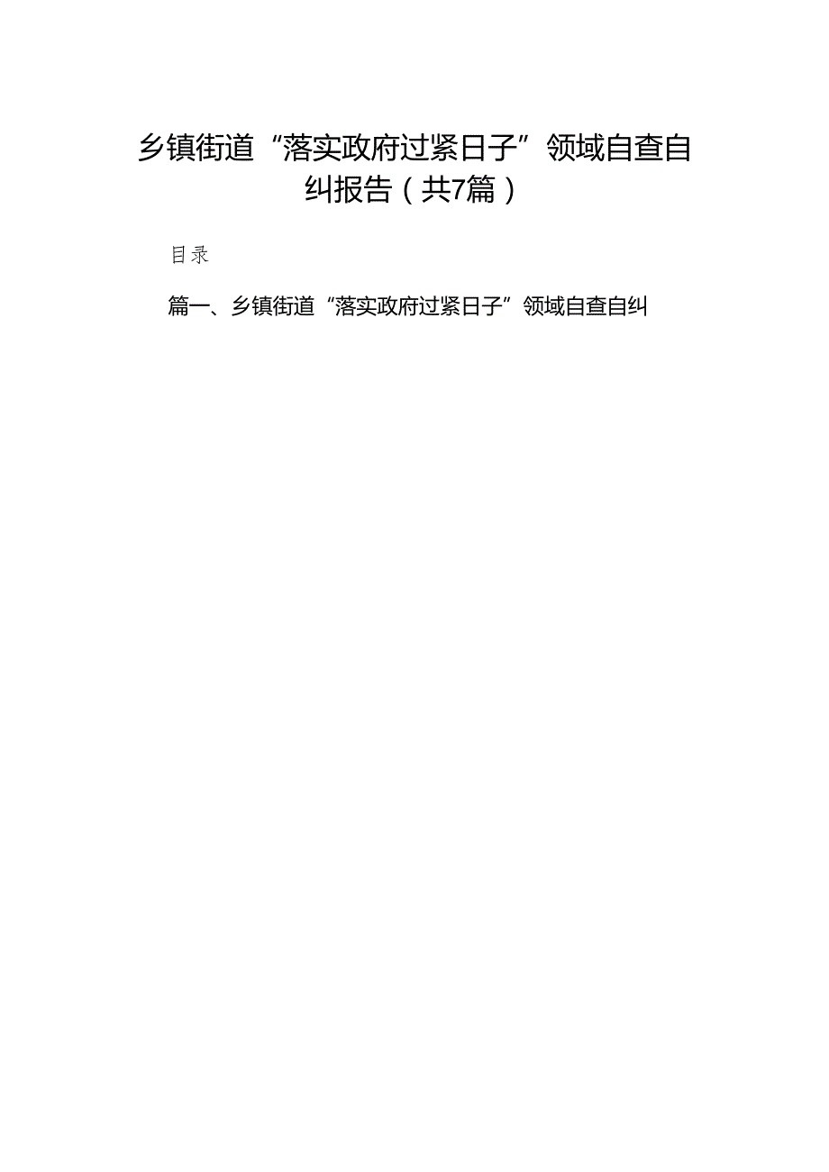 乡镇街道“落实政府过紧日子”领域自查自纠报告【七篇精选】供参考.docx_第1页