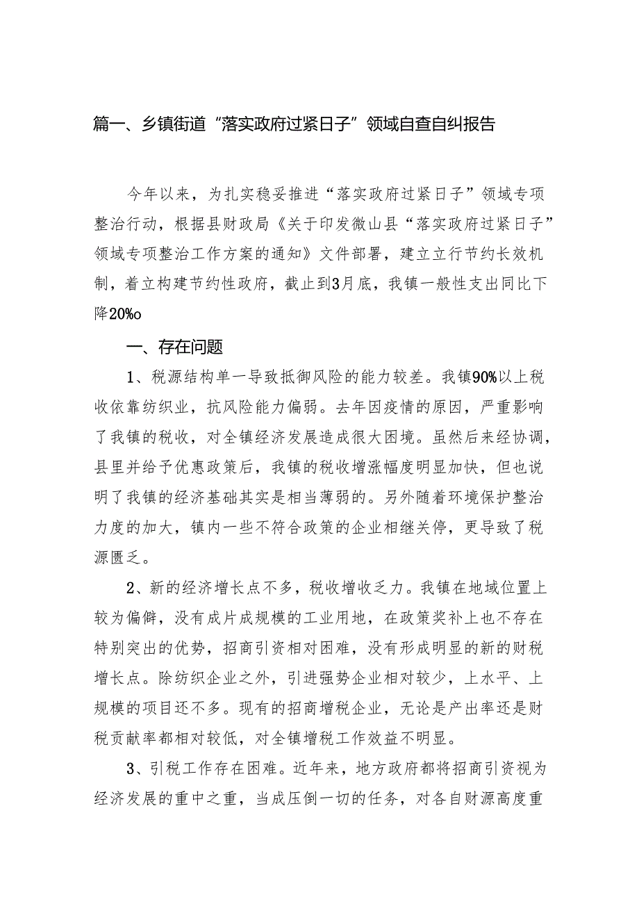 乡镇街道“落实政府过紧日子”领域自查自纠报告【七篇精选】供参考.docx_第2页